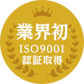 業界初ISO9001認証取得