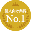 個人向け業界No.1