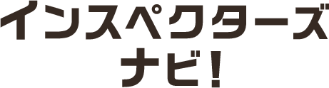探そう！ホームインスペクター